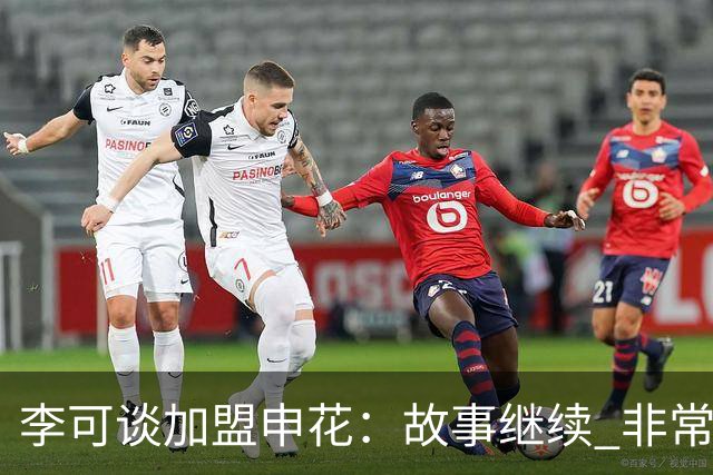 李可谈加盟申花：故事继续 非常期待接下来的一年