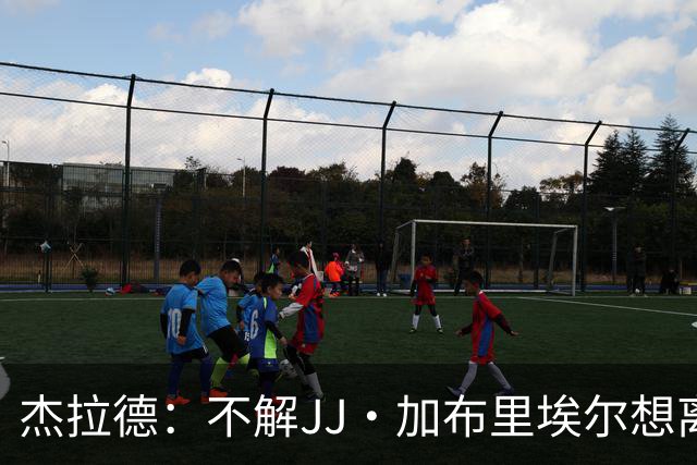 杰拉德：不解JJ·加布里埃尔想离开，曼联是会给他机会的青训母队