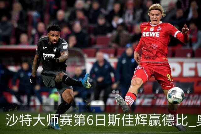 沙特大师赛第6日斯佳辉赢德比 奥沙利文6-5张安达