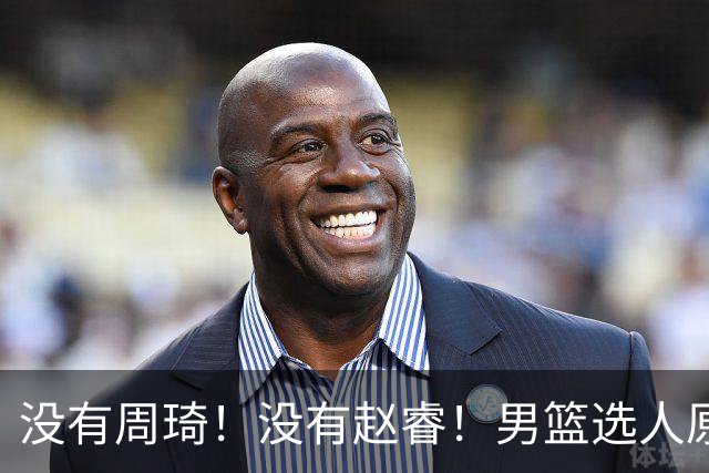 没有周琦！没有赵睿！男篮选人原则曝光，郭士强：没这5点接受不了