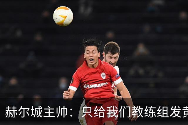 赫尔城主帅：只给我们教练组发黄牌却不警告纽卡，我觉得不太公平