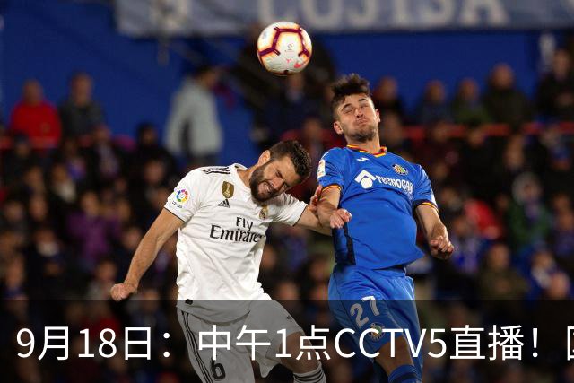 9月18日：中午1点CCTV5直播！国足取胜即挺进8强，王钰栋或将沦为替补